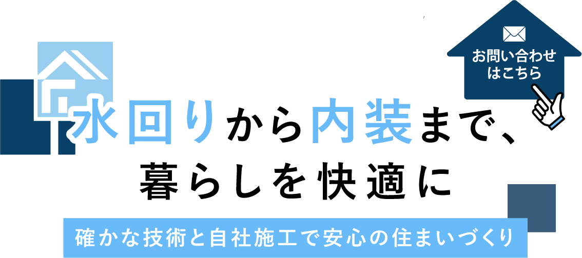 水回りを中心に幅広く施工